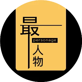 最人物