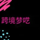 跨境梦呓