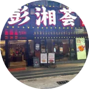 光明彭厨，带您领略湖北潜江小龙虾的鲜美之旅！