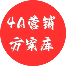 4A营销方案库