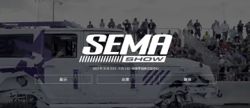 2023年美国改装车展览会SEMA SHOW