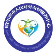 哈尔滨市人民对外友好服务中心2023年大事件回顾