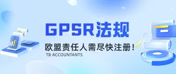 即将于12月强制合规！GPSR法规注意事项你都了解了吗？