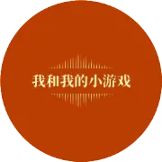 【总结】2024微信小游戏IAA开发者大会&2024巨量引擎抖音IAA小游戏生态大会
