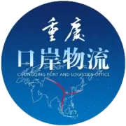 口岸物流大讲堂2026年第八期 | 重庆果园港的十年蝶变与发展