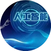 人工智能架构：技术分层与未来演进