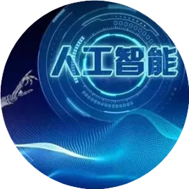 世界人工智能博览会