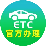 现在办理ETC要多少钱？一年能省下多少高速费？算完这笔账你就懂了！