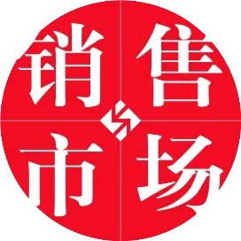 销售与市场