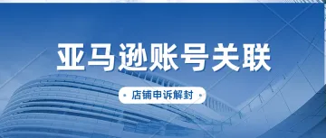 亚马逊店铺因为关联账户被关店，怎么申诉回来？亚马逊英国/北爱尔兰账户入驻、店铺申诉解封