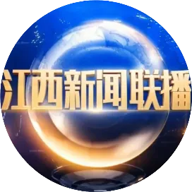 江西新闻联播