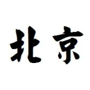 冬奥冠军零距离！2025北京冬博会：武大靖/张虹等领衔代言，领票从速→