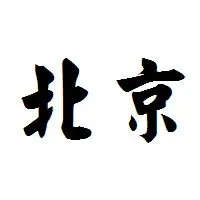 北京展会信息网