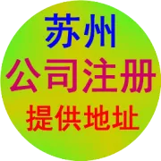苏州变更公司：年底搬公司省成本？同区/跨区变更全攻略，资料+流程一次性说清！