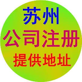 苏州注册公司星红代理记账