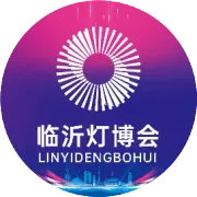 【邀请函 】中国・临沂第三届灯饰照明产业博览会