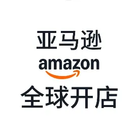 亚马逊全球开店服务号