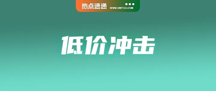 引发折扣战？政府发话全力紧盯Temu；越南卖家无证经营遭查处