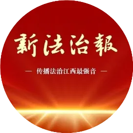 新法治報(bào)