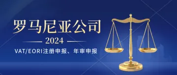 罗马尼亚公司年审需要提交什么资料呢？罗马尼亚公司注册、VAT注册、EORI海关号码申请、罗马尼亚公司年审