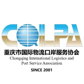 重庆市国际物流口岸服务协会