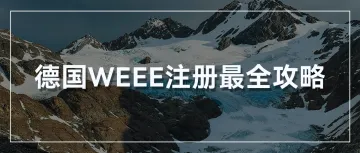 合规指南丨德国WEEE注册最全攻略，赶紧收藏！