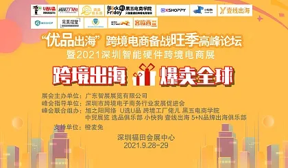 “优品出海”跨境电商备战旺季高峰论坛暨2023深圳智能硬件跨境电商展