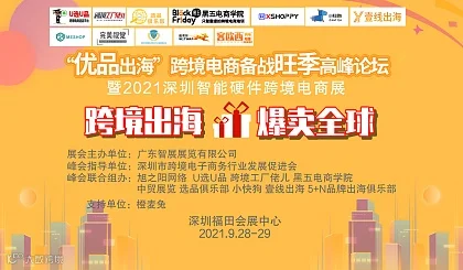 “优品出海”跨境电商备战旺季高峰论坛暨2023深圳智能硬件跨境电商展