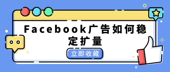 Facebook广告一扩就崩？快来学习这些稳定扩量技巧