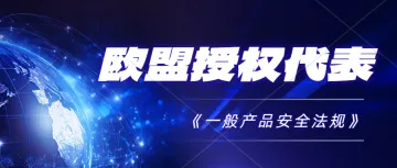 2024.12.14起，所有出口欧盟的产品都要绑定欧代信息。欧代在哪里可以办理?