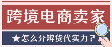 跨境电商卖家怎么分辨货代实力？（1）