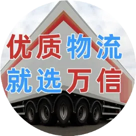 万信陆顺物流专线货运公司