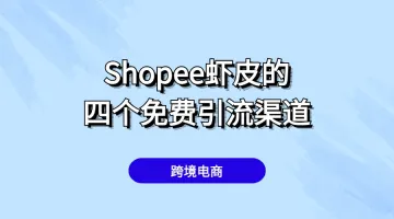 Shopee虾皮下半年超级大促：不可错过的4个免费引流技巧