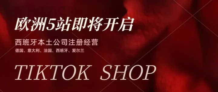 TikTok Shop在德国、意大利、法国、西班牙和爱尔兰推出定向招商计划