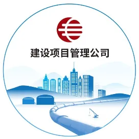 国家管网建设项目管理公司