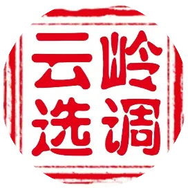 云岭选调
