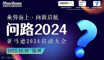 问路*亚马逊2024启动大会 福州站