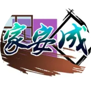 家安成环保产品——木屋系列（丛林木屋生活，都市人的终极梦想）