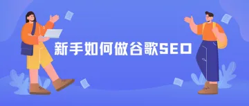 新手如何做好独立站SEO？-这篇文章手把手教会你，适合刚刚如何入门的小白。