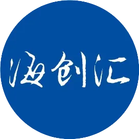 海创汇创业孵化