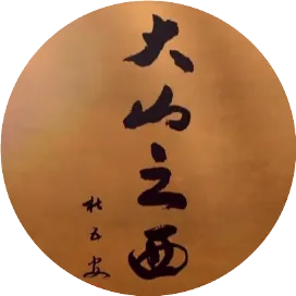大山之西