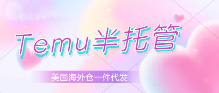 Temu美国20%销售额来自本土仓库，TikTok、SHEIN、Temu半托管，一件代发，产品售后维修