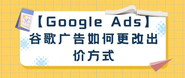 【Google Ads】谷歌广告如何更改出价方式
