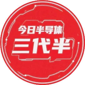 今日半導(dǎo)體三代半