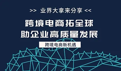 跨境电商拓全球，助企业高质量发展