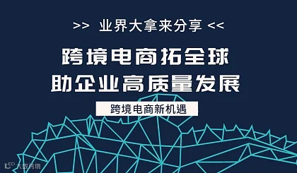 跨境电商拓全球，助企业高质量发展