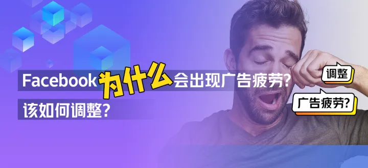 Facebook为什么会出现广告疲劳?该如何调整?