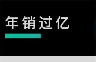 年销售想过亿，目标客群到底要多大规模？