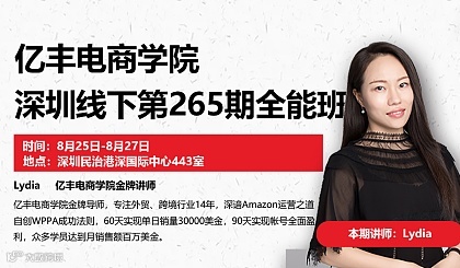 亿丰电商学院线下第265期全能班（VIP学员报名通道）