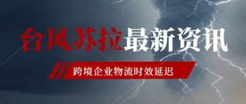 跨境卖家遇上台风”苏拉“，建议及时调整备货计划